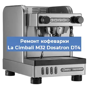 Ремонт заварочного блока на кофемашине La Cimbali M32 Dosatron DT4 в Перми